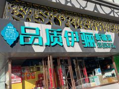 -品质伊骊新疆菜(紫金店)