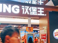 门面-汉堡王(上海虹口龙之梦)