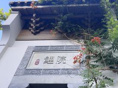 -鲤院·新中式美学·庭院餐厅(夫子庙店)