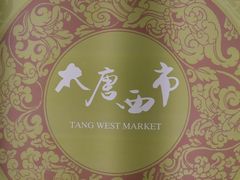 -西安大唐西市博物馆