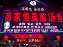 -苗家恒灵酸汤鱼-跳水牛肉连锁店(凯里总店)