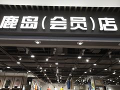 -鹿岛会员店(灞桥华阳城店)