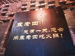 景观位-重庆袁老四火锅(武进万达店)