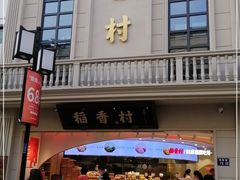 门面-稻香村(观前街店)