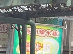 -澳门长洲糯米糍(柯打苏沙街店)