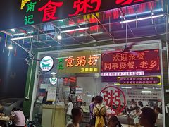 门面-南记食粥坊·宵夜大排档(莲花总店)