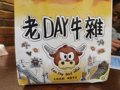 -老day牛杂(官也街总店)