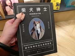 柴犬绅士-当当书店(国泰广场店)