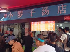-小罗子汤店(大士院总店)