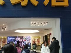 -宜家·瑞典风味餐厅(北京西红门店)