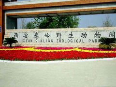 -西安秦岭野生动物园