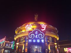 -蒙亨·手把肉·蒙古包文化主题餐厅(天恒广场店)