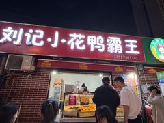 -刘记小花鸭霸王(曲塘路店)