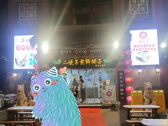 -清真·二嫂子煎饼果子(鼓楼旗舰形象店)