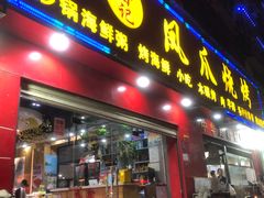 门面-甘记凤爪烧烤(司门口黄鹤楼地铁站店)