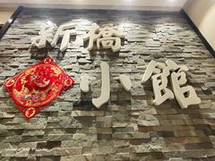 -新侨小馆(东直门北小街店)