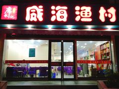门面-郭姐·威海渔村(黄兴路店)