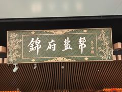 -锦府盐帮·李宅(领展购物广场中关村店)