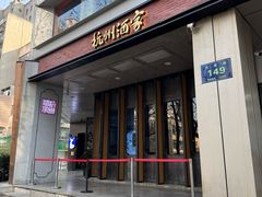 -杭州酒家(庆春路店)
