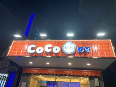 -CoCo都可(光谷天地店)