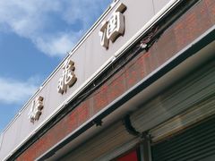 -梅飞酒家(桑园路店)