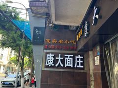 -康大口蘑面庄(将军街店)