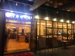 门面-守柴炉烤鸭(中海国际店)