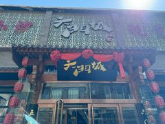 -槐乡六门城小馆(洪洞店)