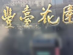 -丰台花园