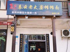 门面-秦云老太婆摊摊面(磁器口店)