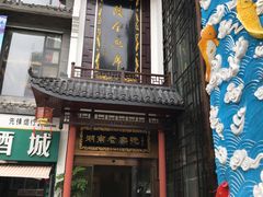 门面-巴陵全鱼席(湖南老字号汴河街店 )