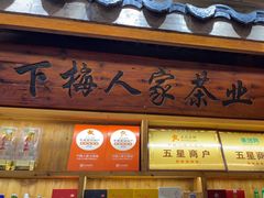 -下梅人家土菜馆(历史文化餐厅度假区店)