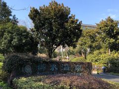 -天目湖御水温泉·度假酒店