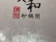 -颐和•海鲜砂锅粥•啫啫煲(奥林匹克广场店)