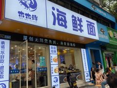 -木木鲜海鲜面(天一店)