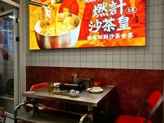 -燃计沙茶皇·香港沙茶火锅(人广旗舰店)