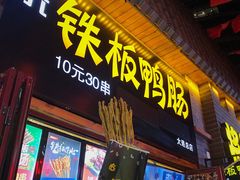 铁板鸭肠-歹街(金成店)