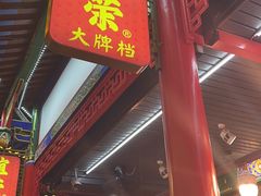 -谊荣海鲜大牌档(石湖店)