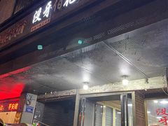 门面-没牙伯花生汤店(老药洲店)