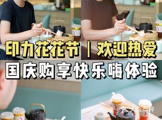 印力花花节丨欢迎热爱：国庆购享快乐嗨体验