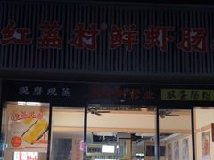 -红荔村肠粉(燕南店)