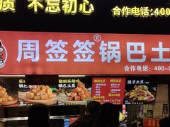 -周签签锅巴土豆(建设路总店)