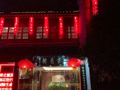 -留芳·文旅古月楼(老街店)