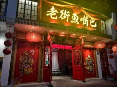 门面-老街鱼嘴巴(坡子街老店)