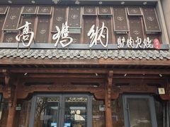 -高玛纳驴肉火烧(河间总店)
