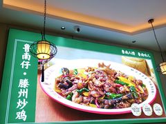 -鲁南仔·滕州炒鸡(经三路店)