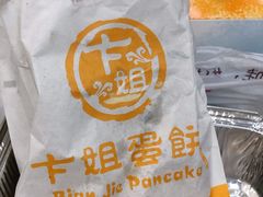 -卞姐蛋饼(陕西南路店)