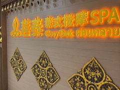 -菩泰·泰式草本按摩SPA(国大城市广场店)