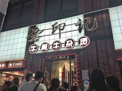 -龚印记牛骨牛杂屋·四代传承(珠影星光城店)