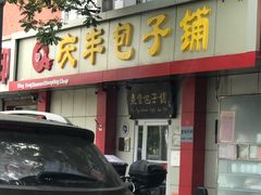 门面-庆丰包子铺(大屯路店)